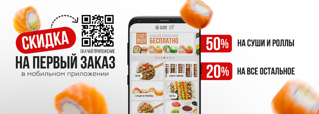 -50% СКИДКА в мобильном приложении